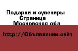  Подарки и сувениры - Страница 12 . Московская обл.